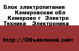 Блок электропитания Cisco - Кемеровская обл., Кемерово г. Электро-Техника » Электроника   